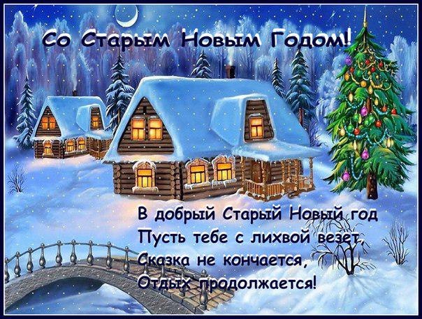 Скачать Поздравление Старый Новый Год Картинки Скачать Поздравление Старый Новый Год Картинки